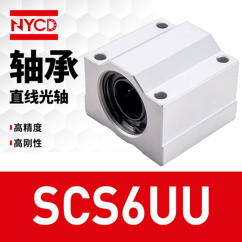 NYCD直线轴承滑块箱式SCS6UU