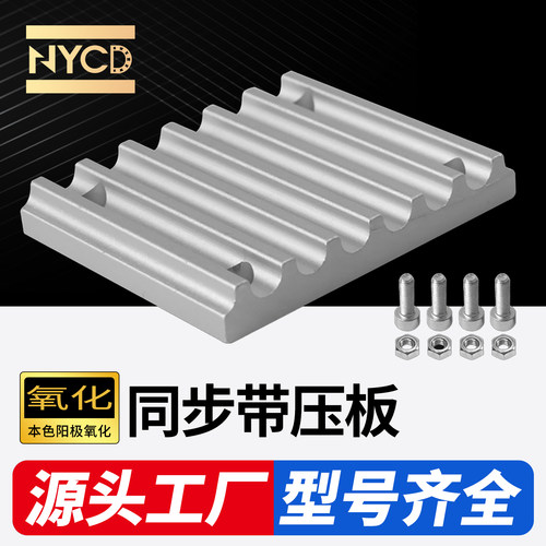 NYCD同步带压板齿板挡板