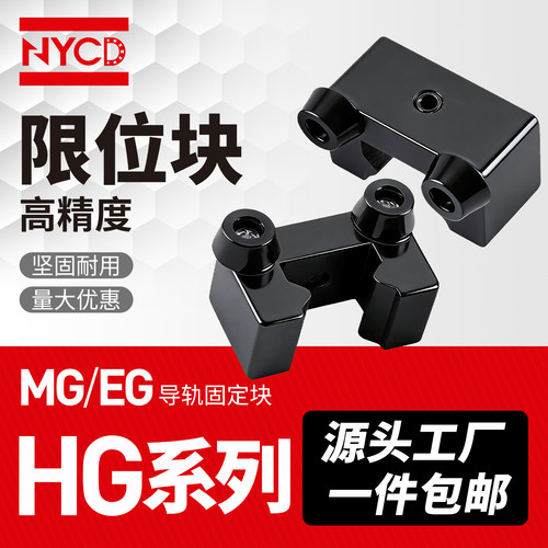 NYCD直线导轨滑轨限位块限位器