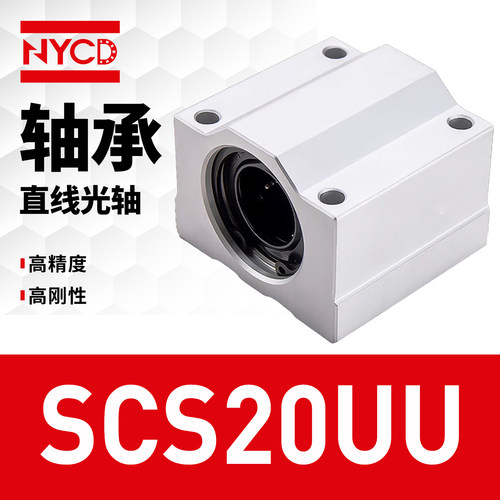 NYCD直线轴承滑块箱式SCS20UU