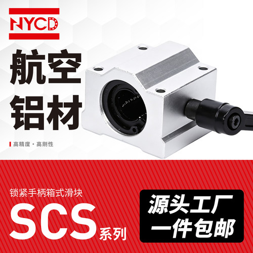NYCD箱式直线轴承滑块箱式直线光轴轴承直线导轨滑块 SCS滑块轴承