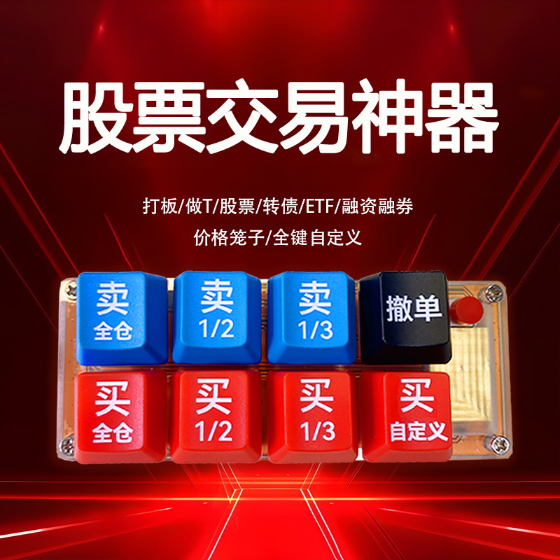 炒股键盘打板神器股票基金可转债做T快速交易下单神器专用小键盘