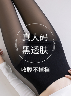 大码黑透肤光腿神器女秋冬加绒收腹加肥加大黑丝假透肉打底裤一体