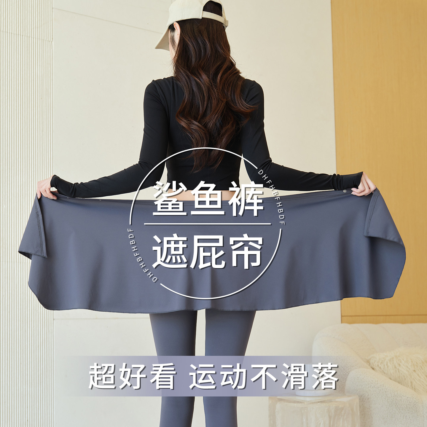 瑜伽裤遮屁帘女2025新款叠穿鲨鱼遮臀裙三角区防尴尬打底神器健身