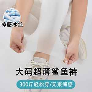 大码超薄冰皮防晒鲨鱼裤女300斤高腰夏凉感面膜裤无痕白色瑜伽裤