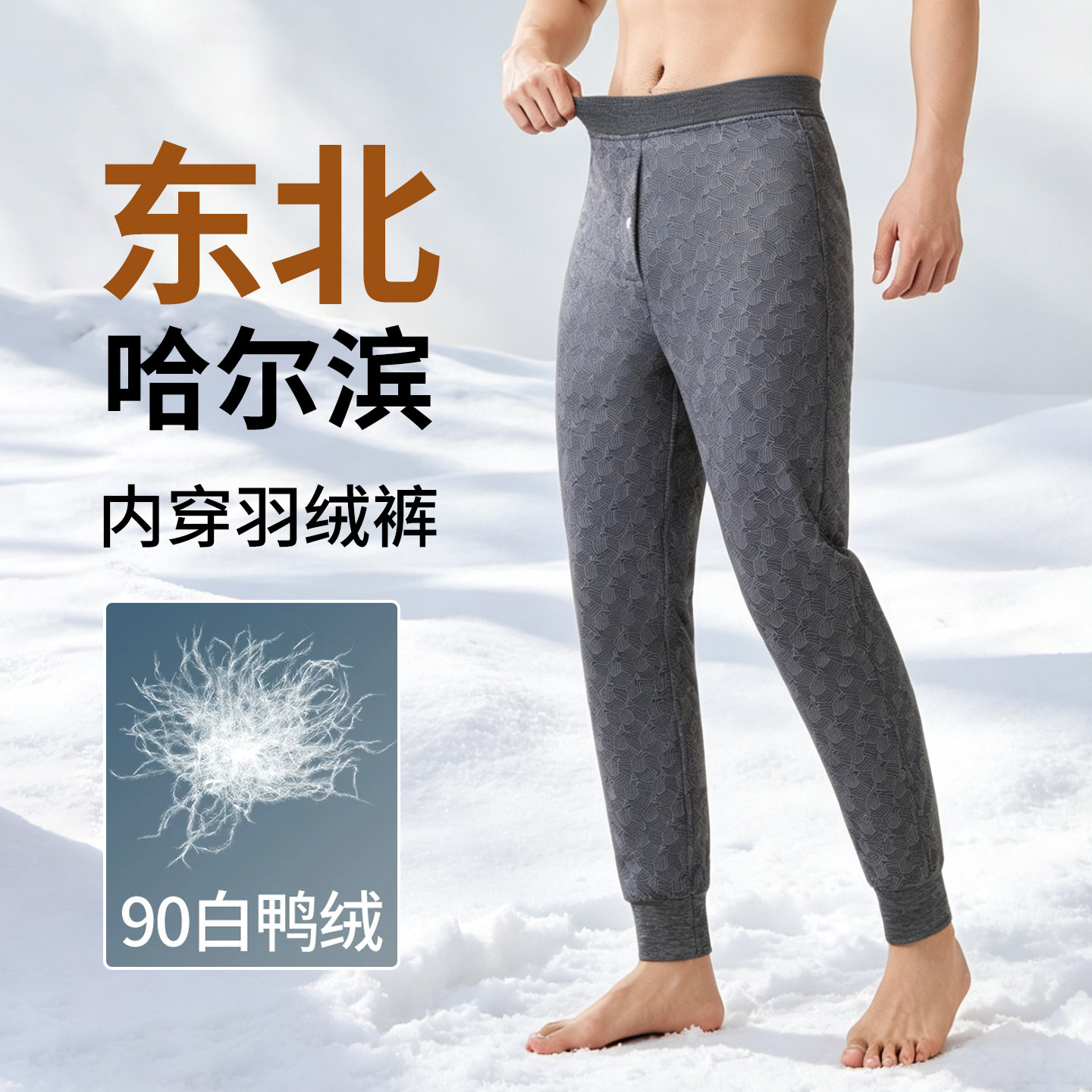 哈尔滨白鸭绒羽绒裤内胆男士冬季加绒加厚内穿棉裤东北旅游保暖裤