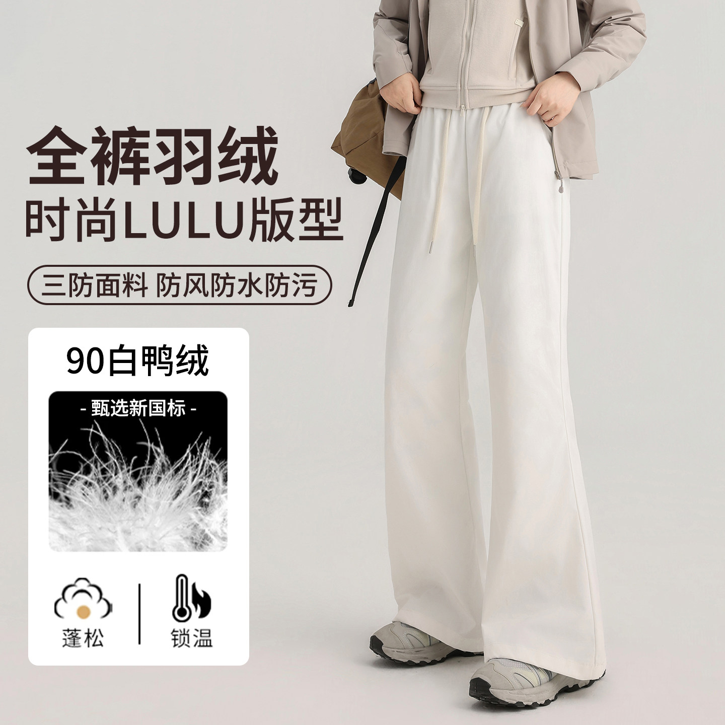 白鸭绒微喇羽绒裤女外穿