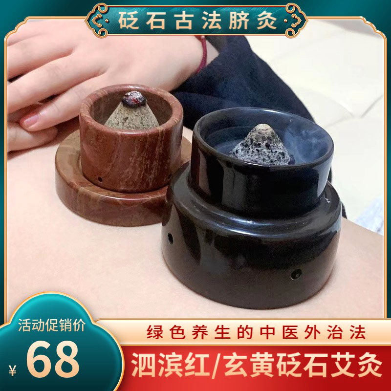 砭石温灸隔灸宝艾塔灸玄黄红砭石脐灸碗三伏关元肚脐小儿艾灸推拿