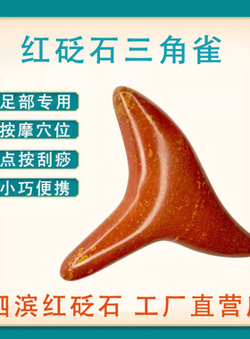 红砭石足底按摩器棒足疗工具点按穴位棒锥脚底颈椎通经络三角雀