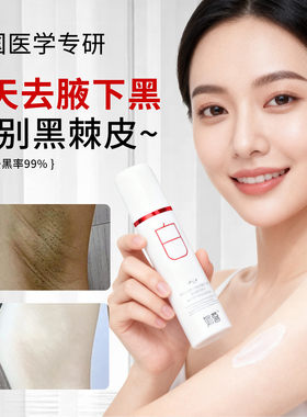 孕妇腋下美白去黑腋窝除黑色素沉淀淡化去除神器医用型精华液霜膜