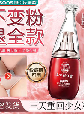 南京同仁堂私处粉嫩去黑色素医用型私密褪黑素私处乳晕粉嫩膜爆款