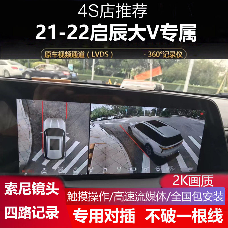 启辰大V360全景影像行车记录仪
