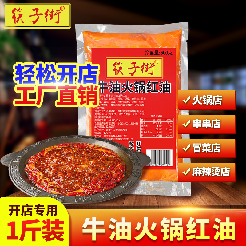 筷子街重庆火锅牛油红油500g麻辣牛油火锅底料开店商用