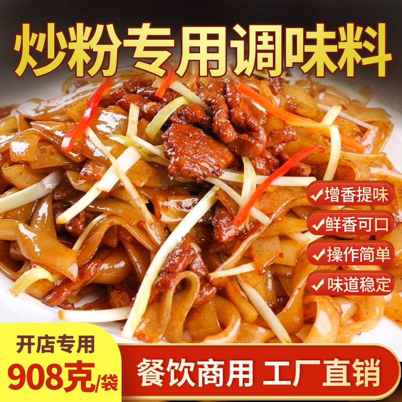 筷子街炒粉专用调味料夜市炒米线河粉铁板炒饭秘制炒菜炒面商用