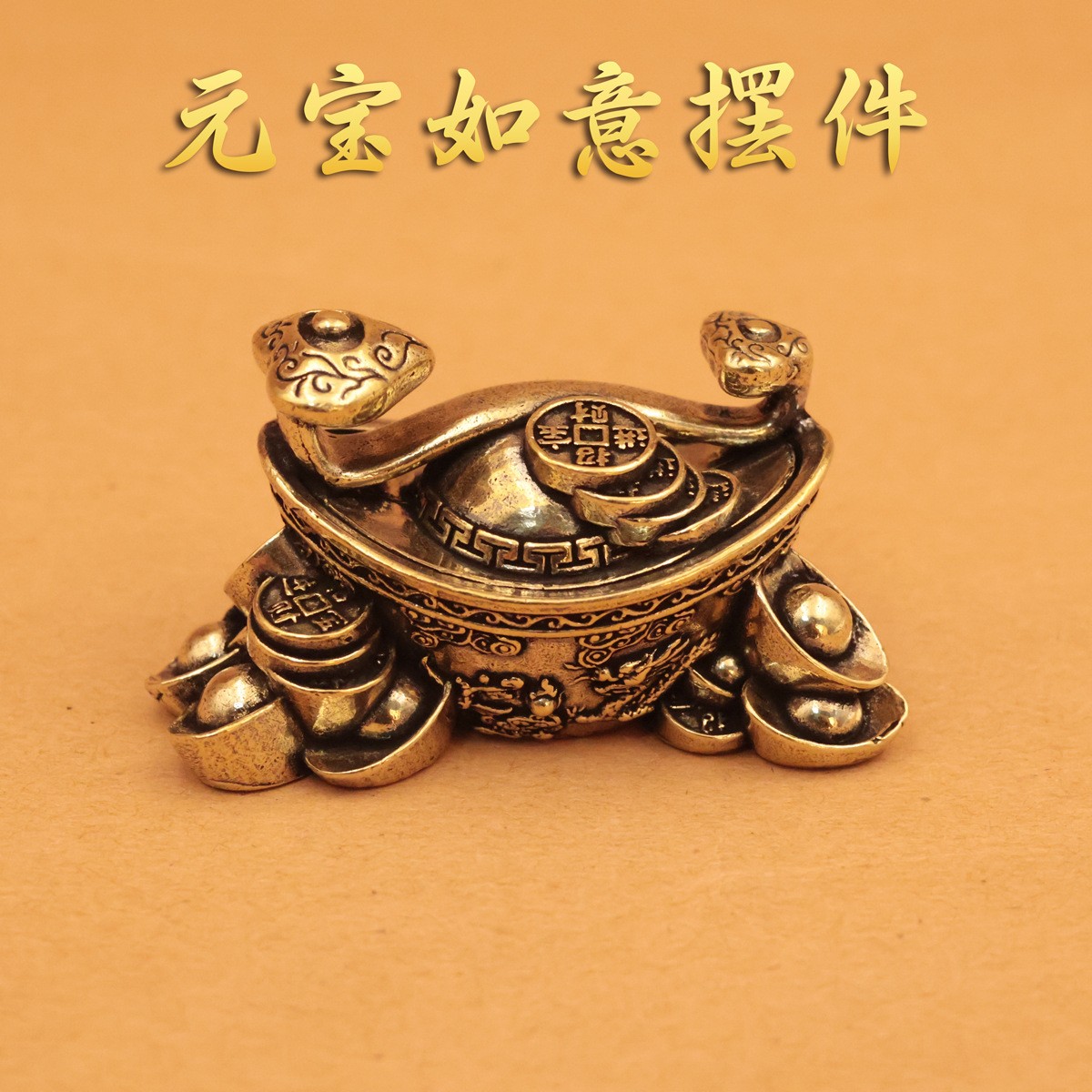 实心黄铜元宝如意摆件