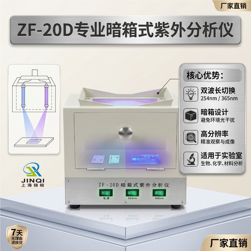 上海锦岐暗箱式紫外分析仪