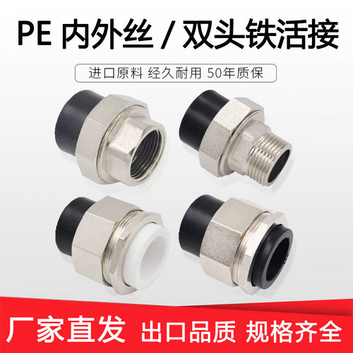 pe活接内丝外丝双头PE转换PPR铁接头水管配件管件热熔内牙外牙20