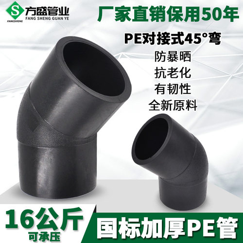 HDPE对接式45度弯头等径弯头 PE管材管件接头给水排水管道配件