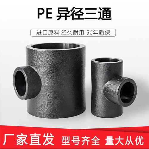 PE变径三通异径自来水管热熔管件20 25 32 4分pe水管接头配件