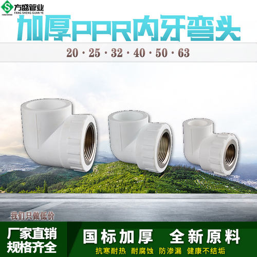 PPR内丝弯头20 25 32 40 50 63热熔水管异径内牙自来水接头配件