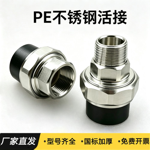 PE不锈钢外丝活接4分6分1寸20 25內牙活接50 63双头热熔水管配件