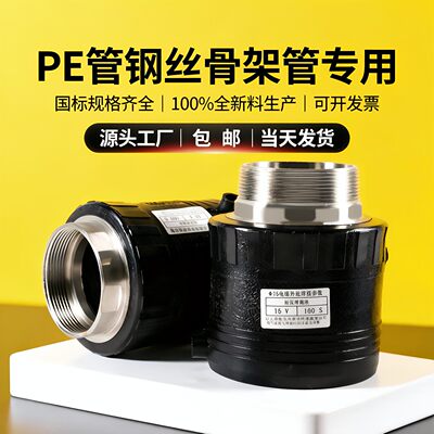HDPE电熔内外丝直接PE100全新料加厚耐压自来水市政丝扣直通管件