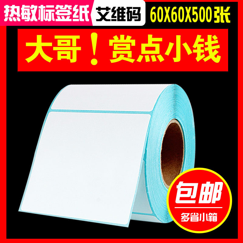 三防热敏纸60*60*500不干胶标签条码打印贴纸,办公设备/耗材/相关服务,标签打印纸/条码纸,淘宝优惠券,粉丝福利购,淘宝优惠卷