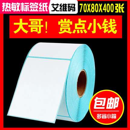 优质三防热敏纸75*100 70x100不干胶标签条码打印贴纸打印清晰耐
