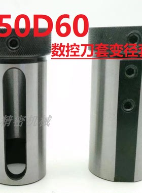 数控车床导套D50/D60/D80变径减径刀套D63 内孔车刀变径套莫氏