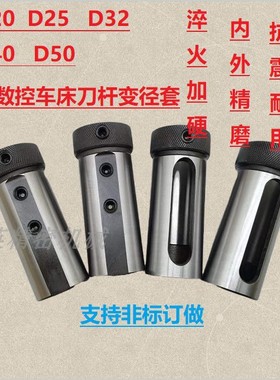 数控车床刀套内孔车刀杆变径套导套D25D32D40减径套刀座转换刀套