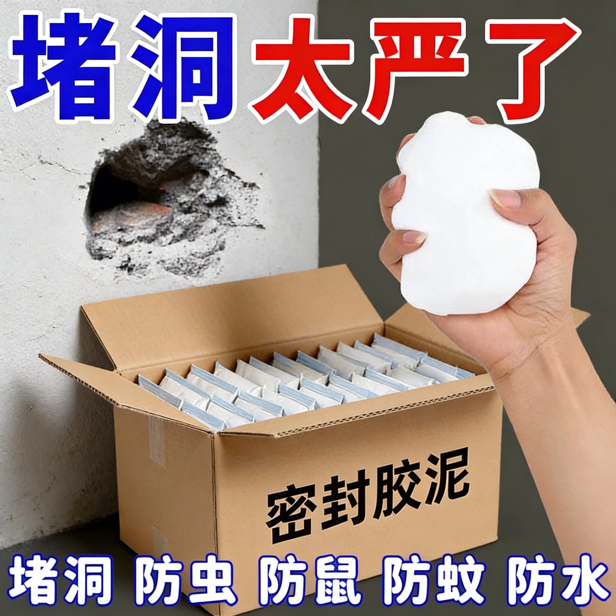 空调孔密封胶泥/封堵塞墙图片