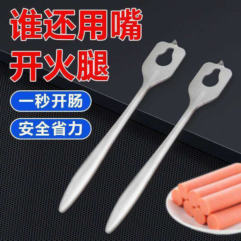 秒开火腿肠开口器不锈钢
