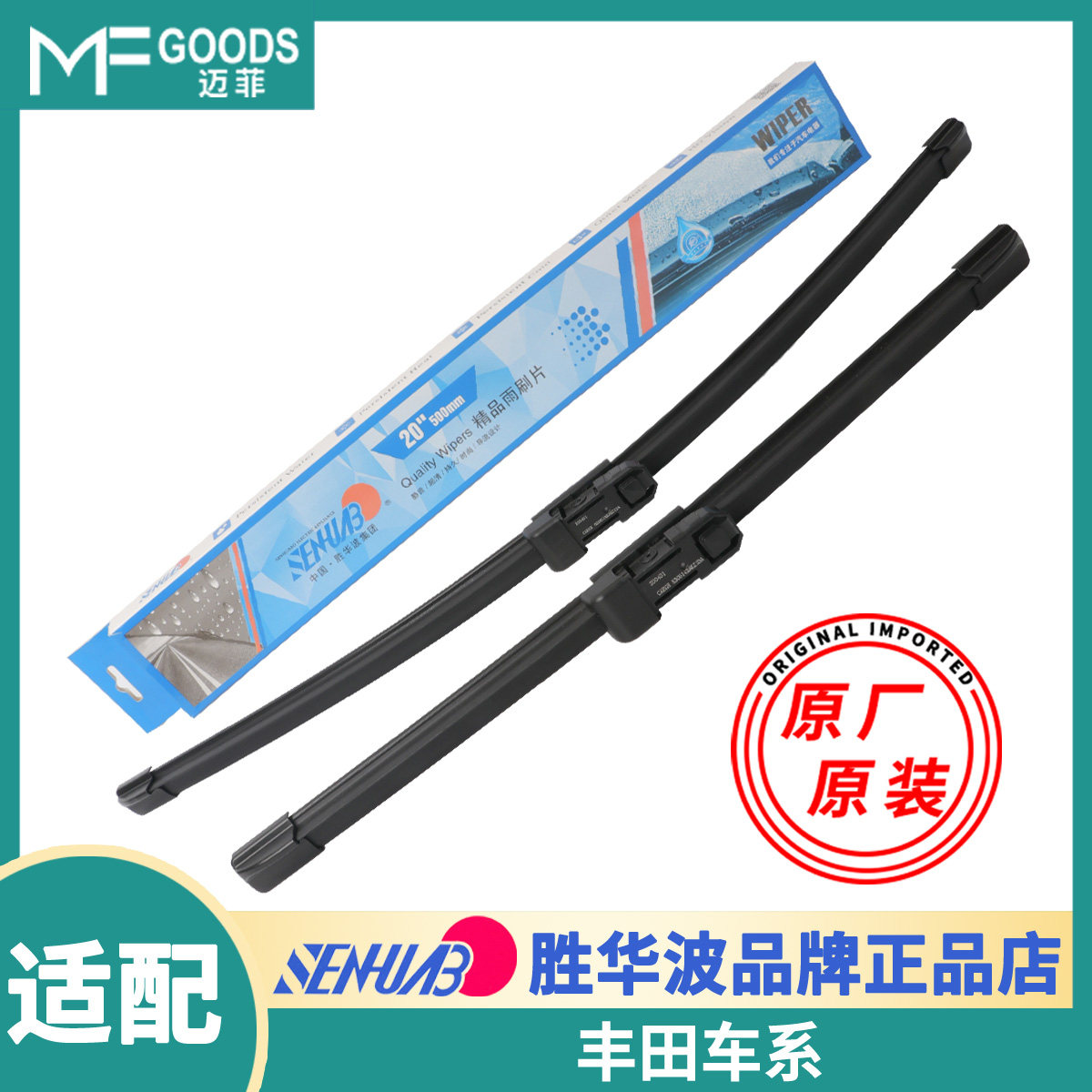 胜华波雨刮器丰田雷克萨斯正品片