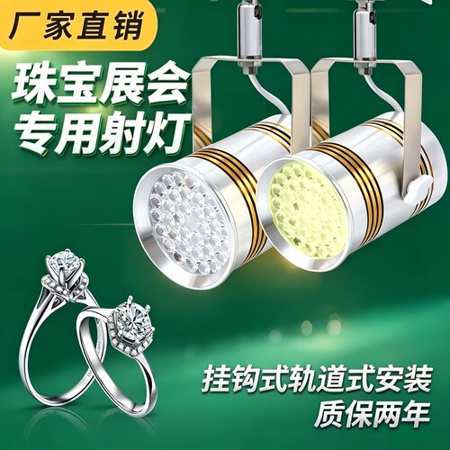 展会珠宝专用射灯轨道式LED珠宝翡翠钻石和田玉柜台展品展示射灯