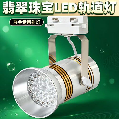 珠宝店专用轨道射灯展会珠宝展示灯 黄金翡翠南红玉石首饰LED射灯