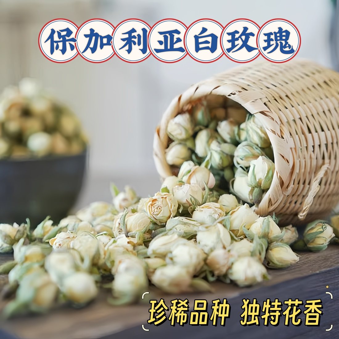 保加利亚白玫瑰(珍稀玫瑰花茶种源)珍贵品种重瓣玫瑰花茶干玫瑰