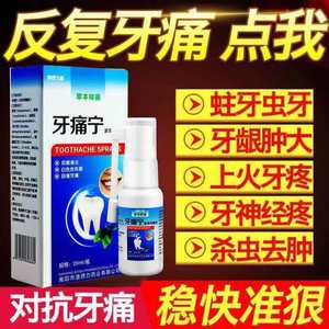 治牙疼约牙痛宁立可停喷雾剂上火蛀牙龈肿痛智齿发炎速效止疼神器