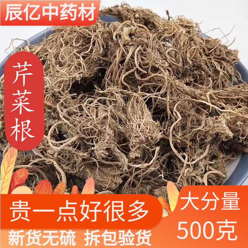芹菜根 500g 中药材 天然纯 晒干 芹菜根 药用 菜根 新鲜干货