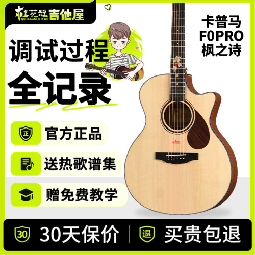 桂花糕吉他屋 Kepma卡普马吉他F0PRO枫之诗单板民谣初学演奏41寸