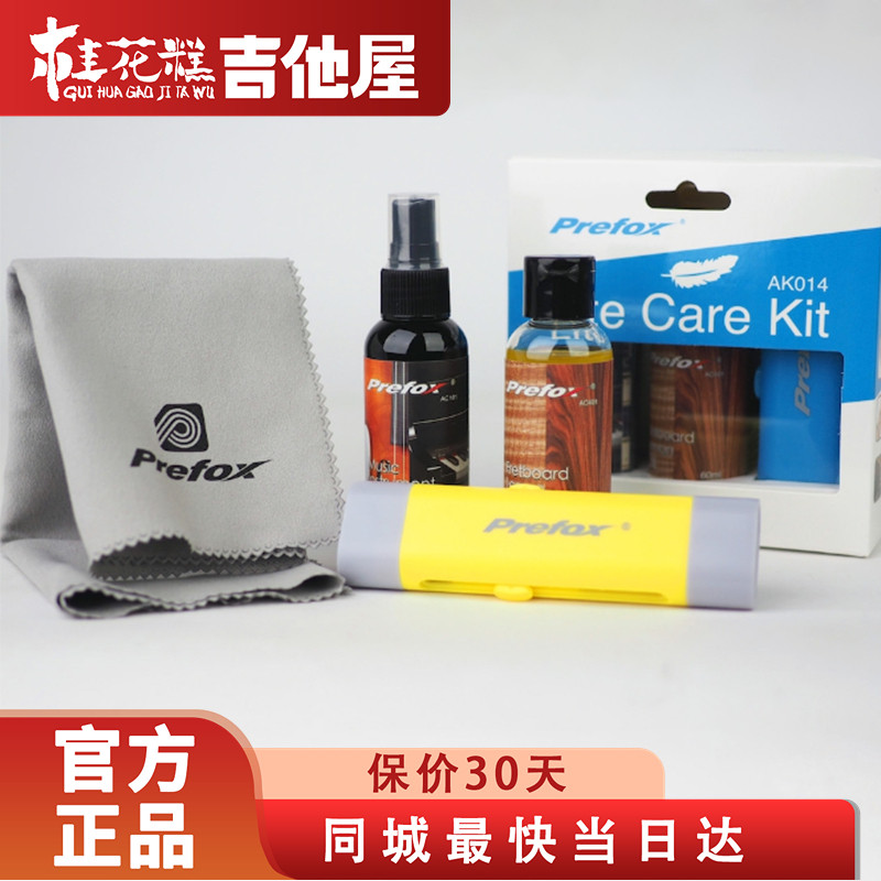 桂花糕吉他屋Prefox吉他指板护理油琴清洁液保养护理套装琴弦除锈