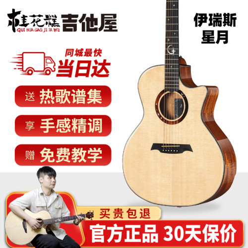 超级桂花糕伊瑞斯星月吉他