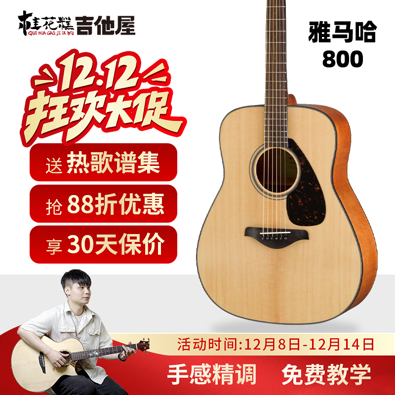超级桂花糕雅马哈fg800吉他