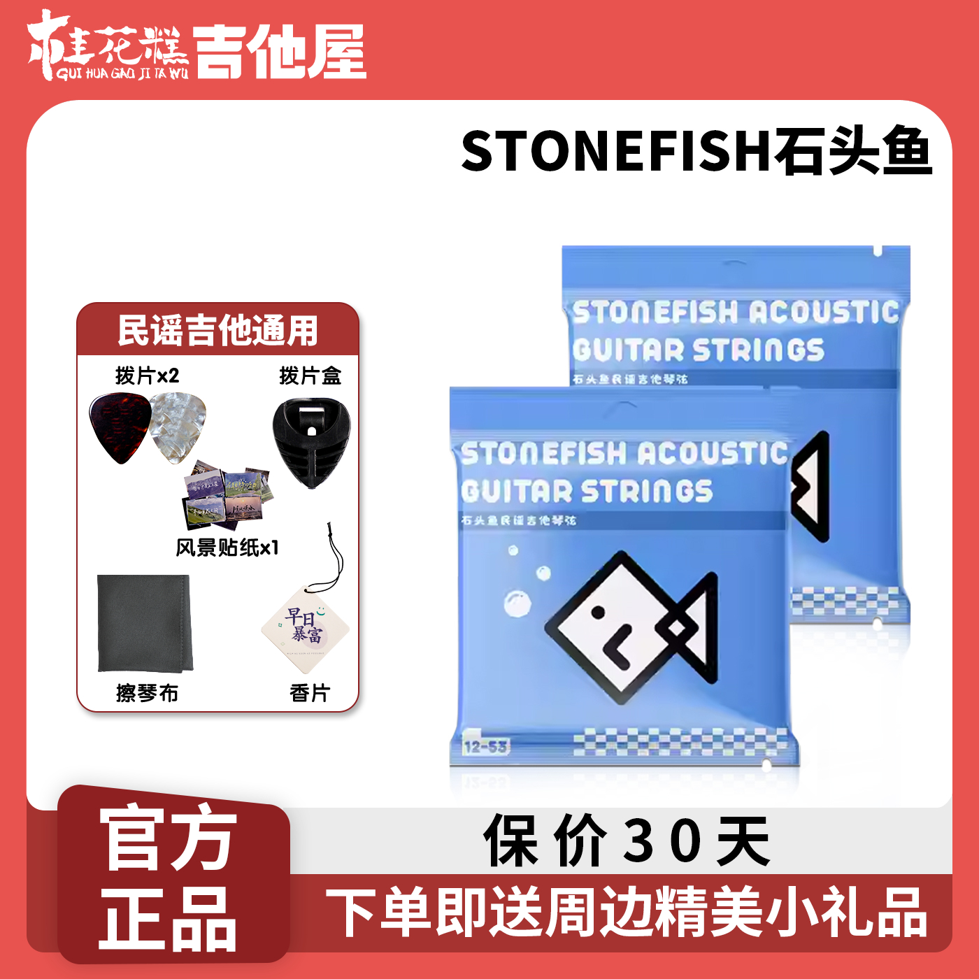 桂花糕吉他屋 粉丝福利免费换弦石头鱼民谣吉他琴弦套弦一套6根