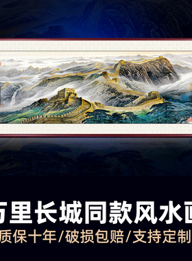 万里长城画靠山图办公室山水画客厅挂画沙发背景墙风景装饰画字画