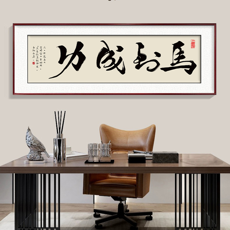 马到成功办公室字画知行合一客厅挂画天道酬勤茶室背景墙装饰画