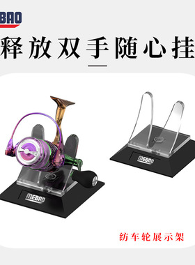 MEBAO明邦路亚多功能渔轮展示架PC主体纺车轮支架便捷式水滴轮架
