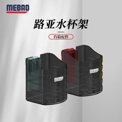 MEBAO明邦路亚 箱水杯架多功能钓箱插杆架钓鱼箱通用收纳配件