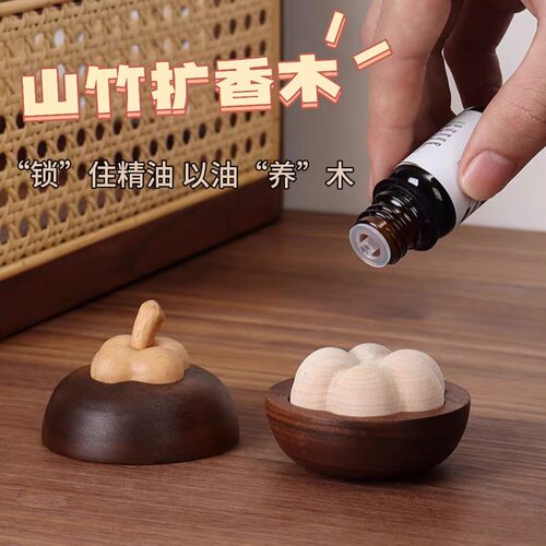 黑胡桃木小山竹扩香木 香薰精油扩香器 创意桌面车载香薰摆件