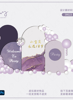 高端典雅紫色大理石纹晕染宝宝宴成人生日婚礼舞台背景设计素材