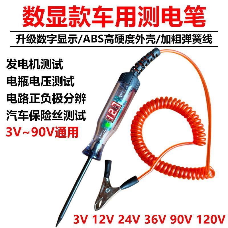 汽车测电笔LED试灯汽修12v24v90v保险电车线路检测货车电压值数显